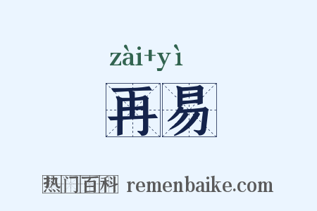 再易是什么意思的图片